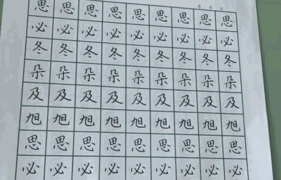 致美练字